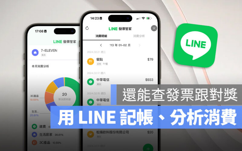 LINE 發票管家