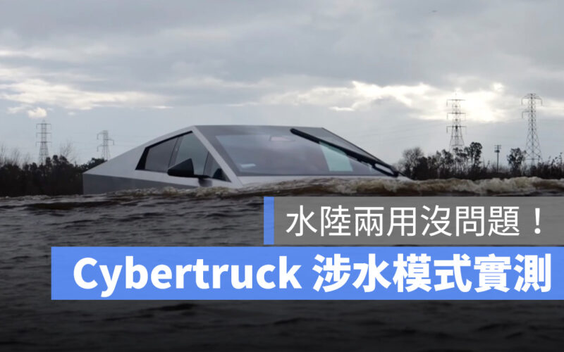 特斯拉 Tesla Cybertruck 涉水模式