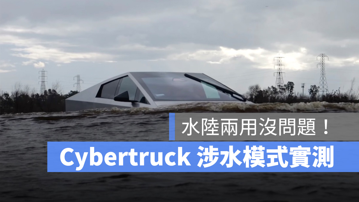 特斯拉 Tesla Cybertruck 涉水模式
