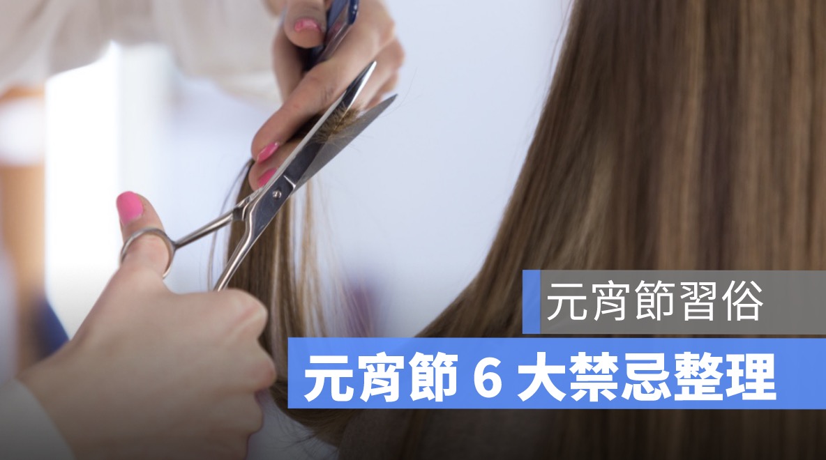 元宵節禁忌,剪頭髮,習俗