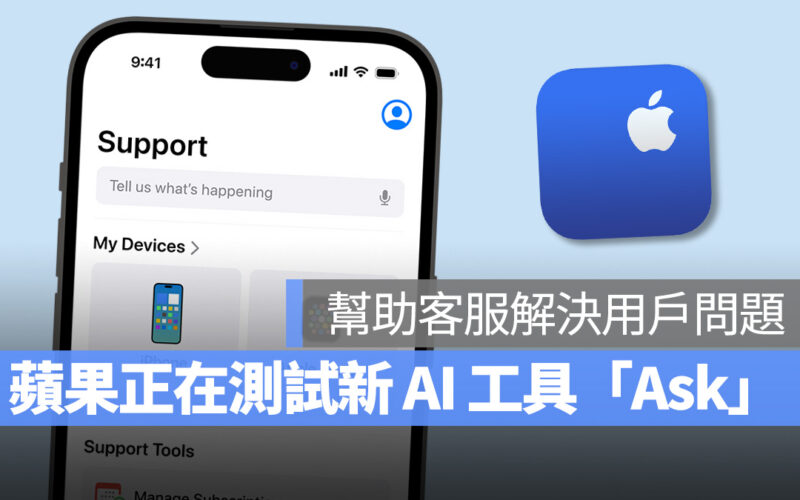 Ask 生成式 AI 蘋果客服