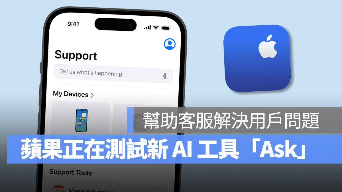 Ask 生成式 AI 蘋果客服