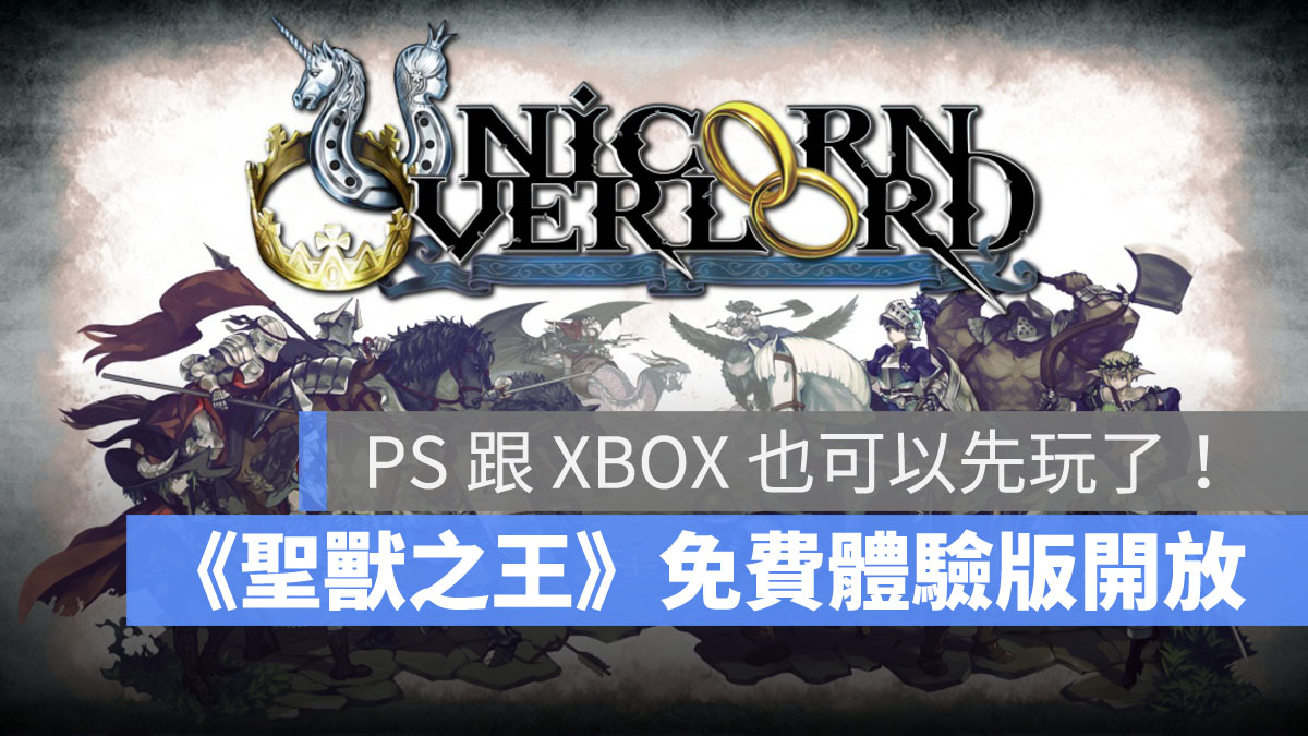 聖獸之王 SRPG 免費體驗版 角色扮演遊戲