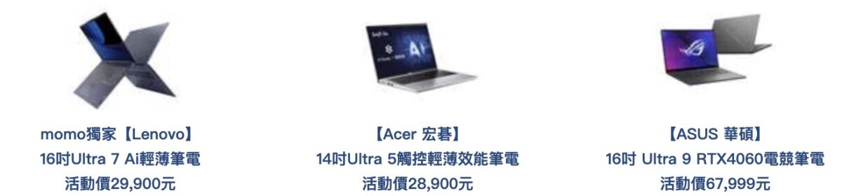 momo表示，搭載Intel最新處理器「Core Ultra」的AI筆電備受消費者關注，內建AI專用的NPU(神經網路處理器)可加速語音識別、影音剪輯及圖像生成的運算，實現高效且省電的使用體驗。當紅首選如momo獨家「Lenovo」16吋Ultra 7 AI輕薄筆電、「宏碁」14吋Ultra 5觸控輕薄效能筆電、「華碩」16吋 Ultra 9 RTX4060電競筆電，均含NPU提高AI處理效率，為學生的創意工作增添戰力。