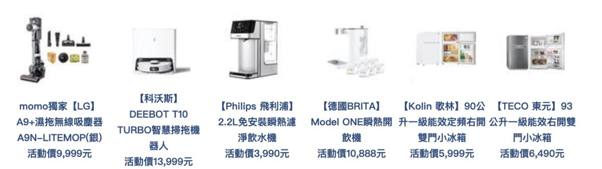 年銷破2600台的momo獨家「LG」A9+濕拖無線吸塵器；實現解放雙手的「AI掃拖機」也備受矚目，如內建語音助手的「科沃斯」DEEBOT T10 TURBO智慧掃拖機器人。而小巧美型、支援一鍵沖泡的「瞬熱飲水機」