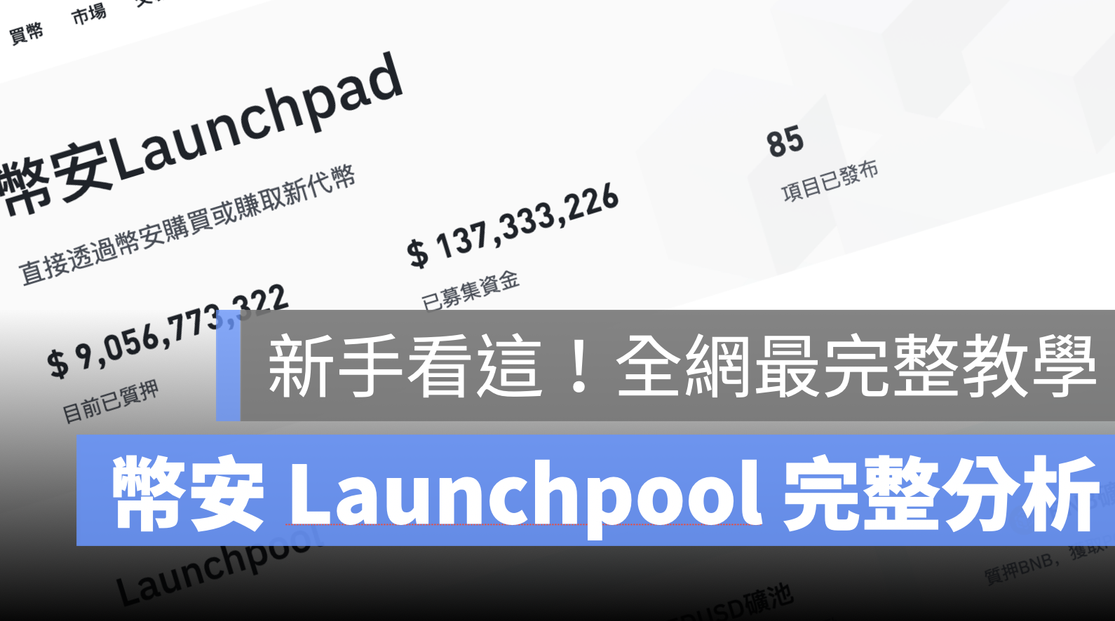 幣安 Launchpool 新幣挖礦