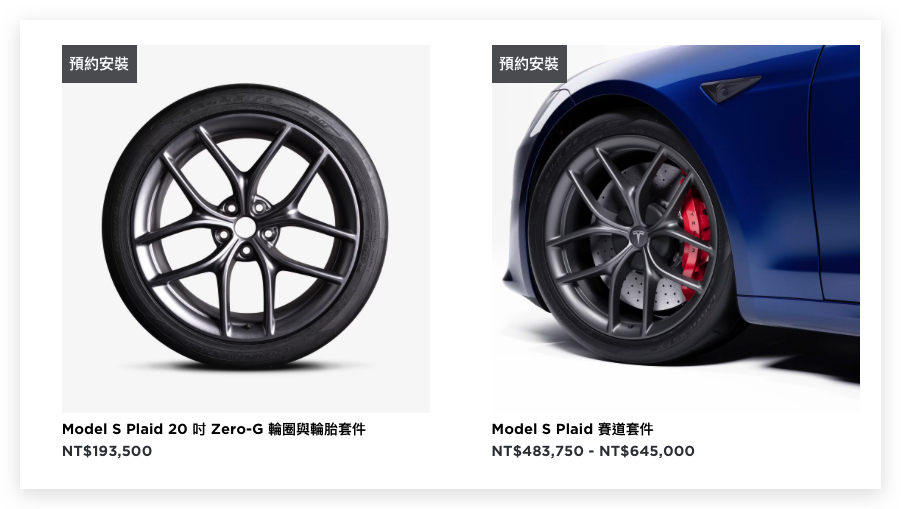 特斯拉 Tesla Model S Model S Plaid 賽道套件