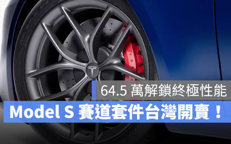 特斯拉 Tesla Model S Model S Plaid 賽道套件