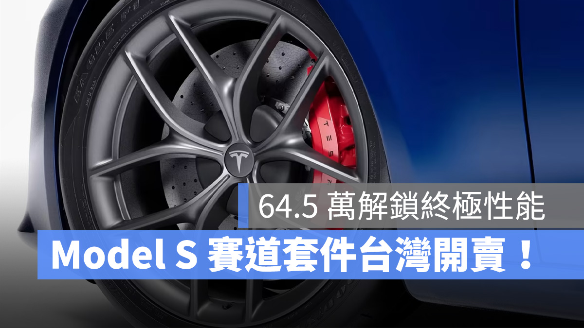特斯拉 Tesla Model S Model S Plaid 賽道套件