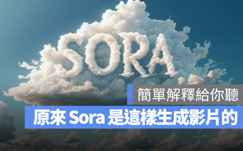 Sora 是如何把文字生成影片？看完這篇你就懂了