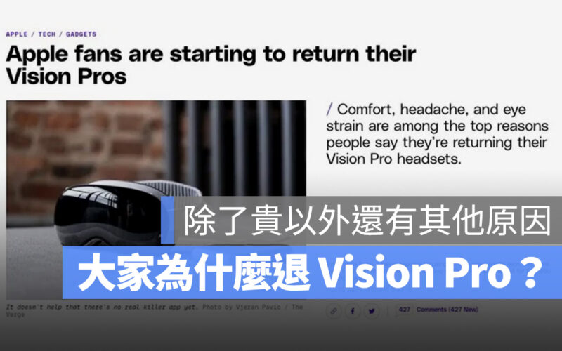 第一批嘗鮮 Vision Pro 的蘋果使用者，為什麼開始退貨了？