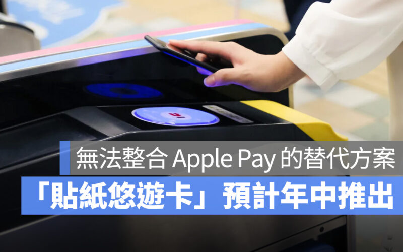 悠遊卡短期內無法整合 Apple Pay，計劃在年中先推「貼紙悠遊卡」為替代方案