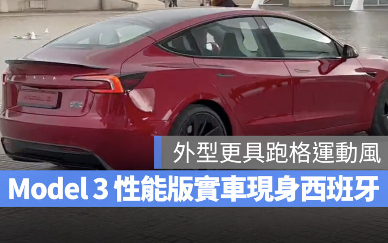 特斯拉 Tesla Model 3 Model 3 煥新版 Model 3 Performance