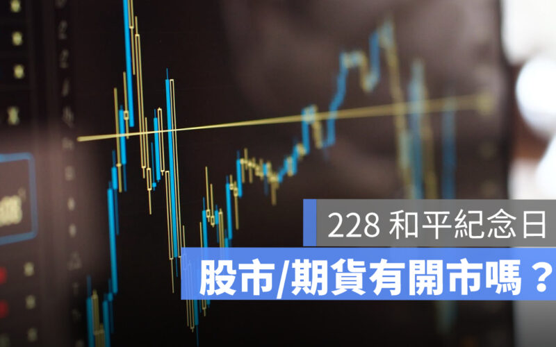 228 股市有開盤嗎？台灣股市休市日程表一次看 2026 年（115 年）