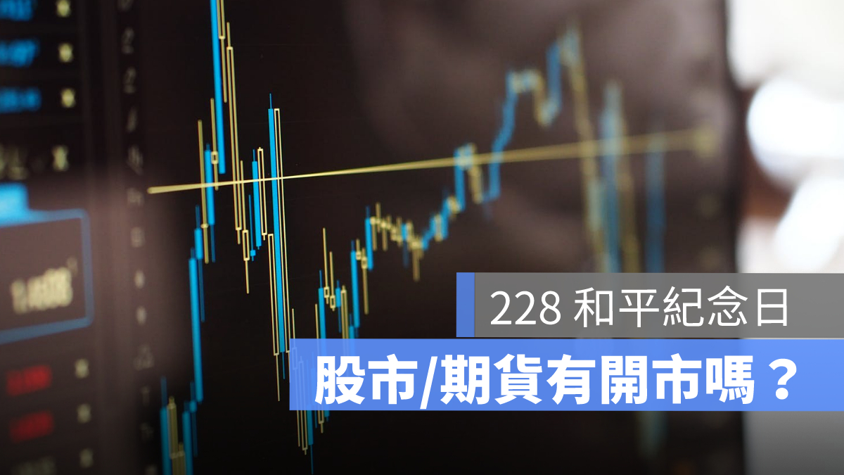 228 股市