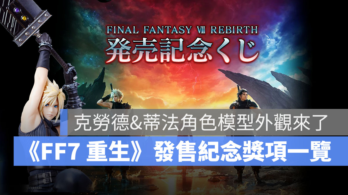 FF7Rebirth FinalFantasy VII 重生 發售紀念抽獎