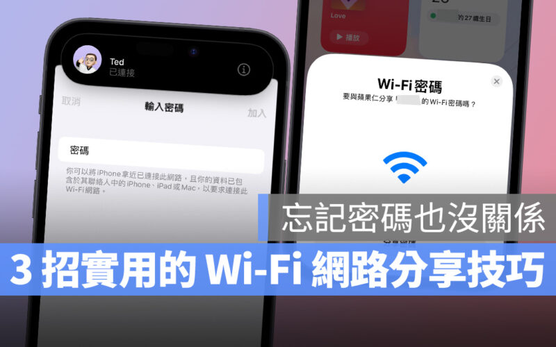 忘記密碼不用怕，教你 3 招實用技巧輕鬆分享居家 Wi-Fi