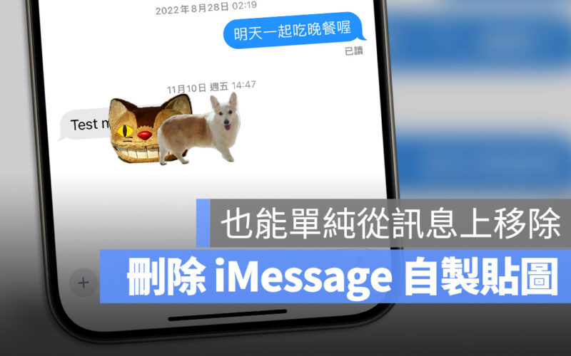 iPhone 自製貼圖如何刪除？教你從手機裡移除用不到、想收回的貼圖