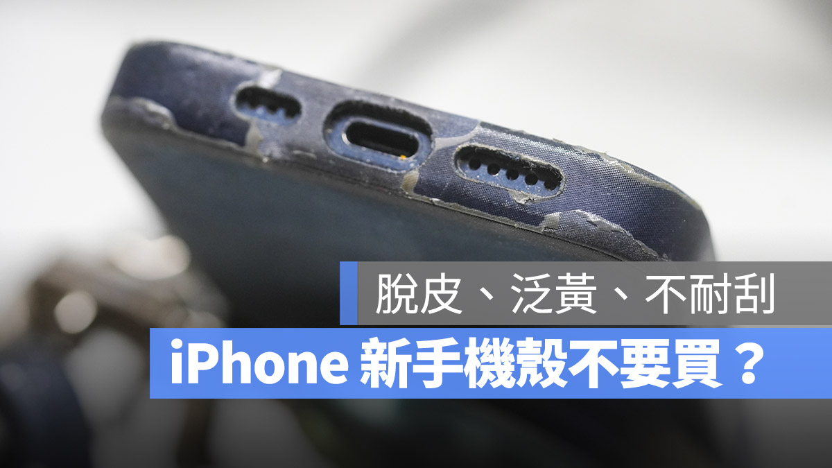 iPhone FineWoven 保護殼 災情