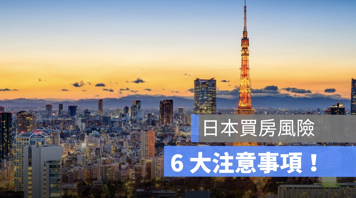 日本買房