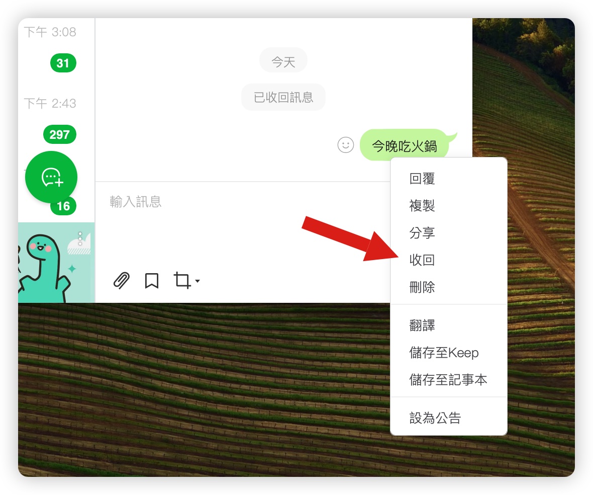 LINE 訊息 無法收回