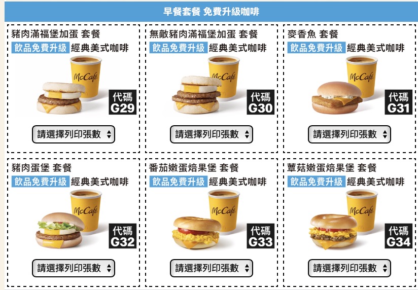 麥當勞優惠券
