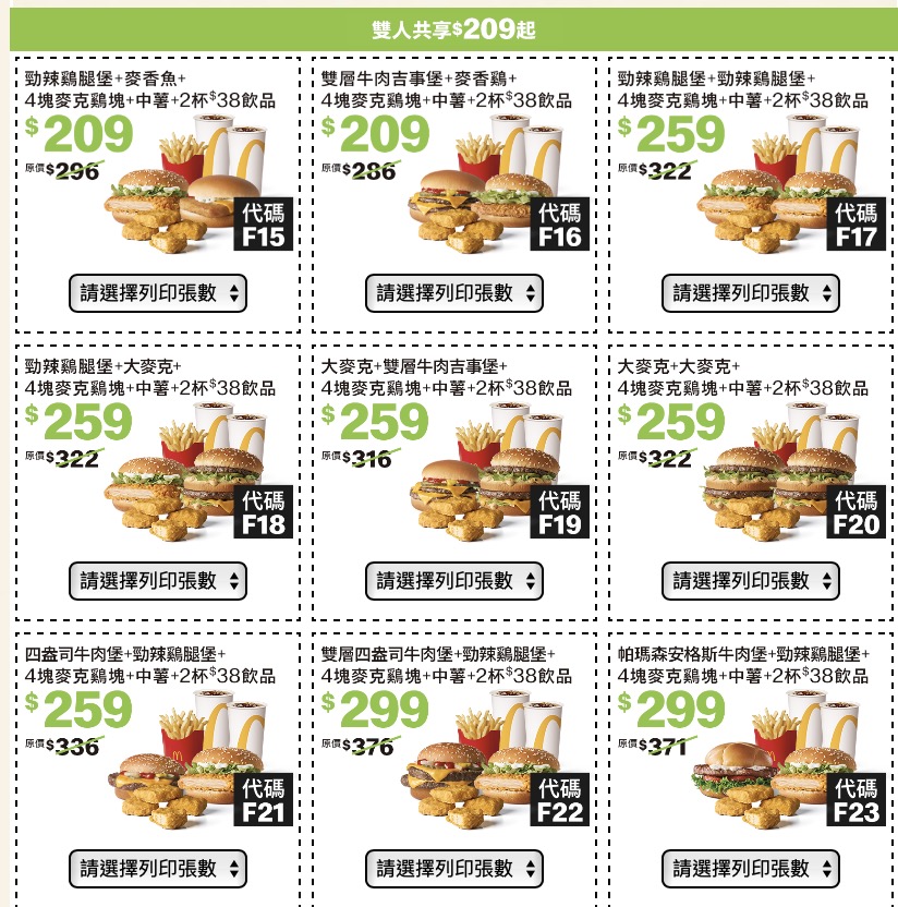 麥當勞優惠券
