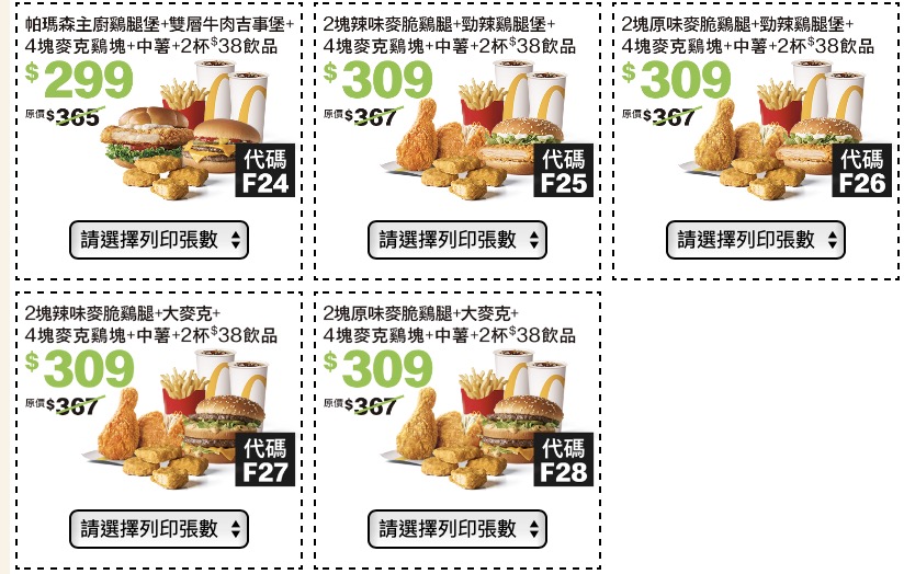 麥當勞優惠券