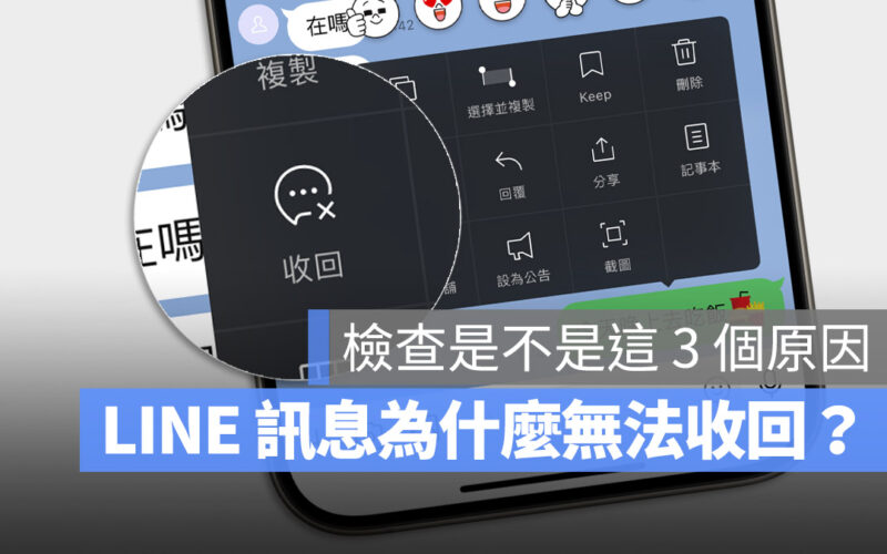 LINE 訊息為什麼無法收回？記住 3 個重點才能成功收回訊息