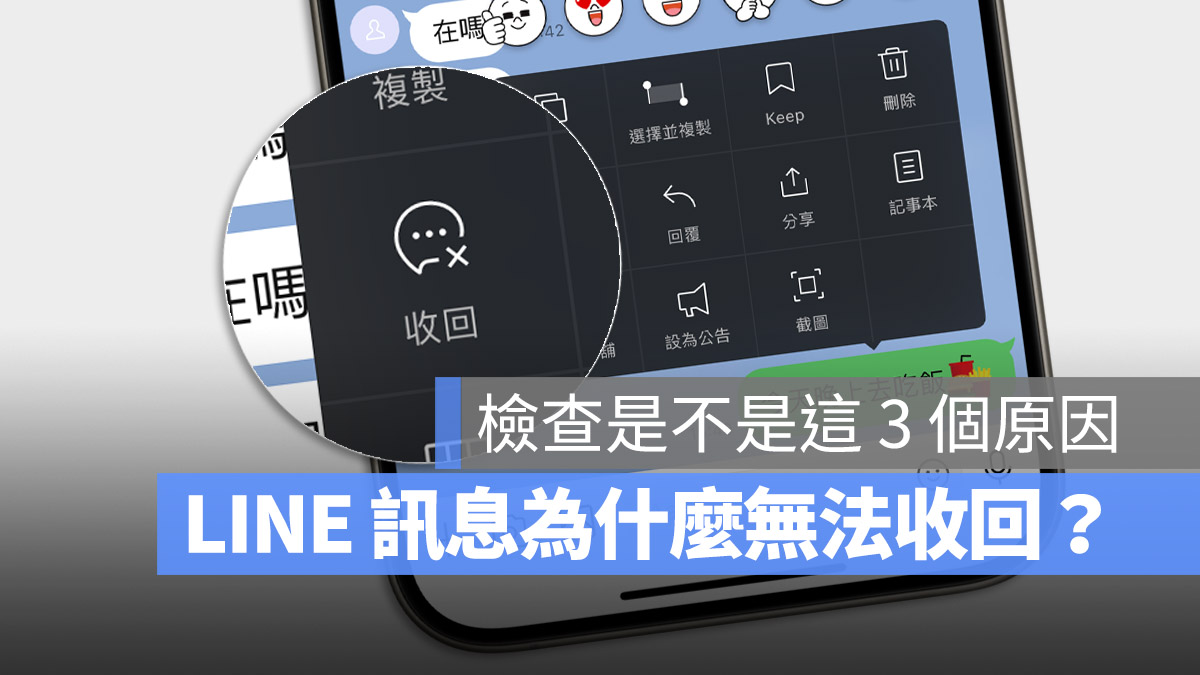 LINE 訊息 無法收回