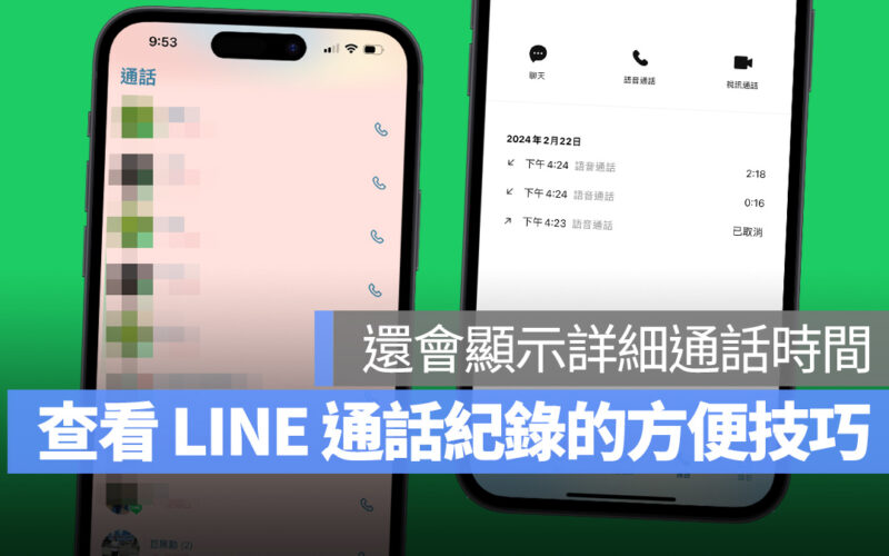 LINE 通話紀錄 LINE 通話紀錄