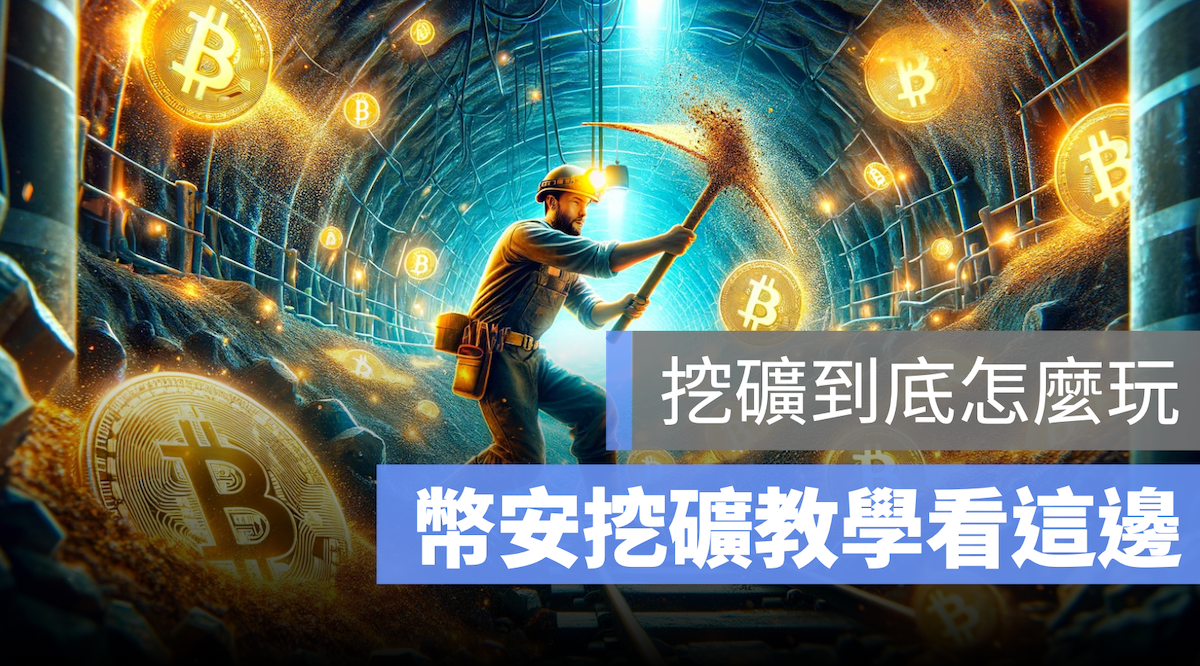 幣安挖礦教學