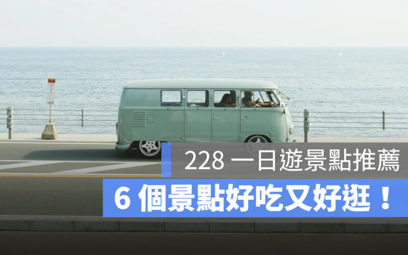 【228 一日遊推薦】把握 228 好天氣，6 個一日遊景點推薦