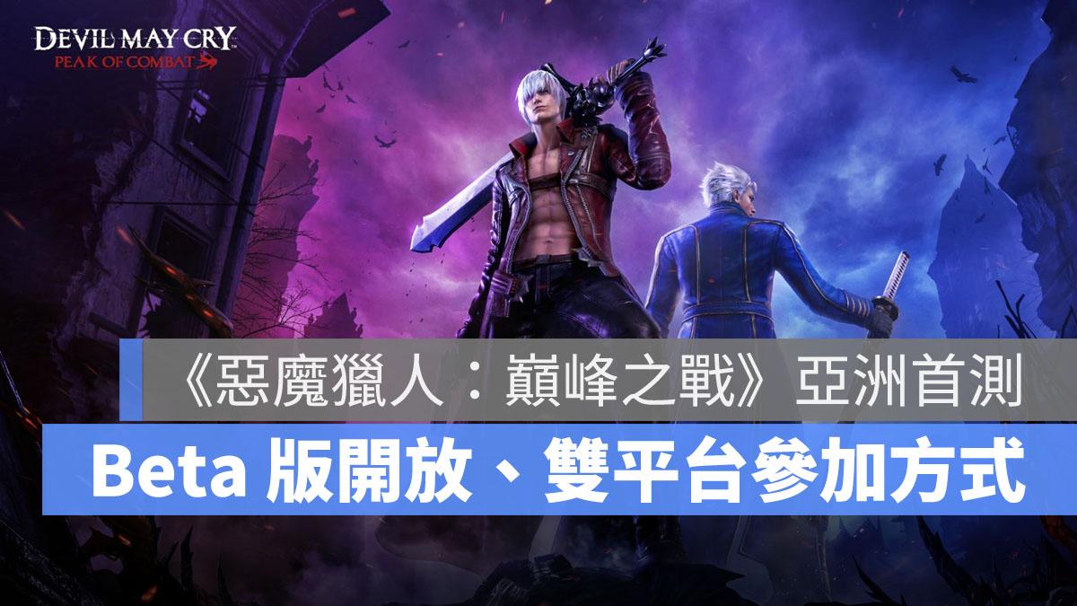 惡魔獵人巔峰之戰 Beta 測試 事前預約 Capcom
