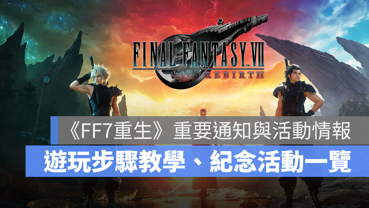 FF7Rebirth FF7重生 FinalFantasyVII 發售 活動