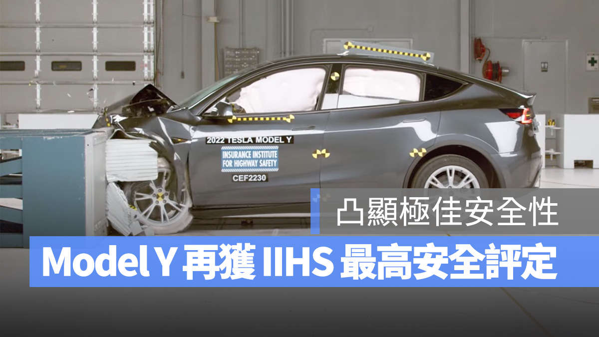 特斯拉 Model Y 再獲 2024 年 IIHS 最高安全評定，高分通過各項安全保護測試 - 蘋果仁 - 果仁 iPhone/iOS/好物推薦科技媒體