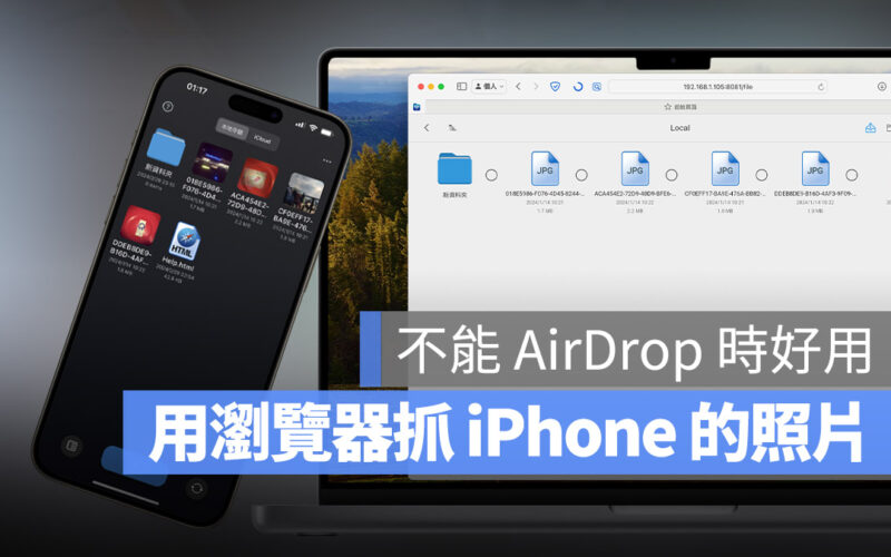 iPhone PC 傳照片 App