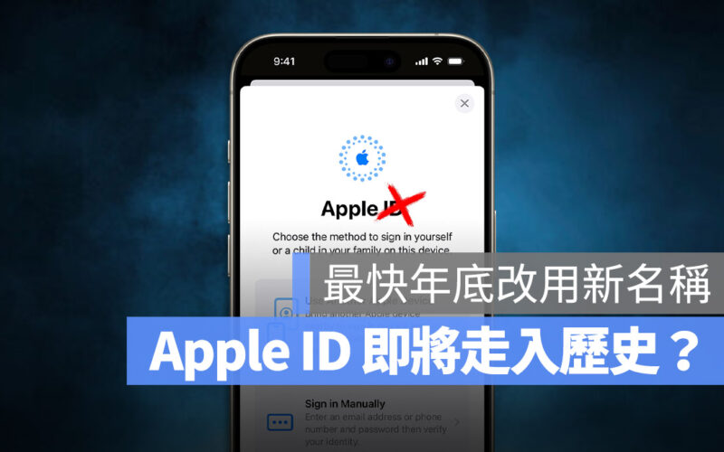 「Apple ID」即將走入歷史?新名稱也提早曝光