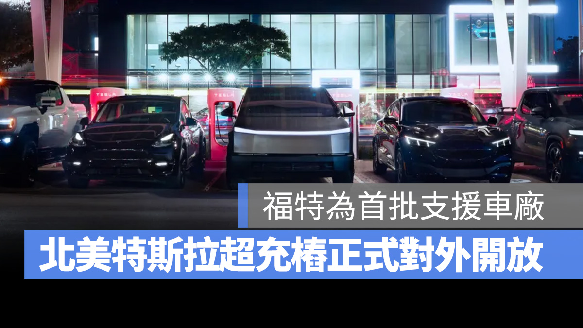 特斯拉 Tesla NACS