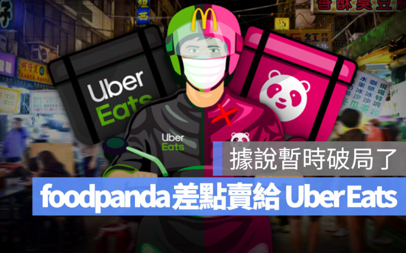 foodpanda ubereats 合併 收購