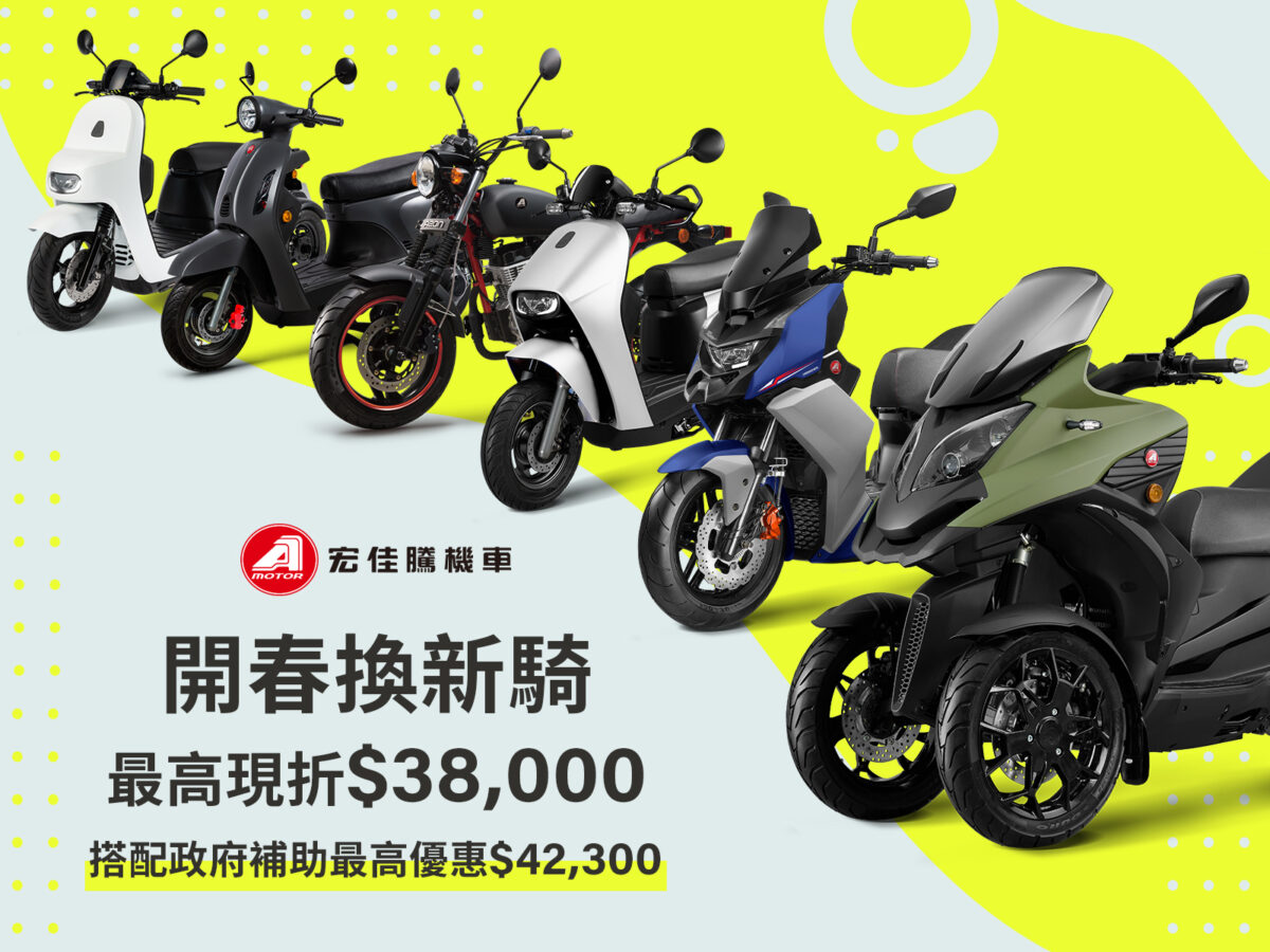 宏佳騰開春送好禮，即日起至3月31日，以宏佳騰指定車款搭配政府補助，燃油機車享最高$42,300元折扣，智慧電車享最高$46,688元折扣。