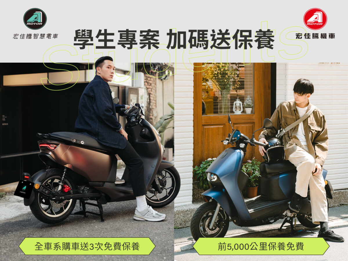學生專案現正實施中，即日起至3月31日，學生憑證明文件可享一般購車優惠再疊加專屬購車方案，買宏佳騰智慧電車指定車型送3次免費保養，買宏佳騰機車指定車型送6瓶機油