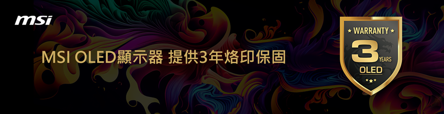 MSI 提供 OLED 面板 3 年保固。我們的 3 年保固超出了典型的保固範圍，其中包括針對老化問題的保護。