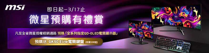 預購期間 送電競鍵盤 即日起-3:17止，凡至全省微星授權經銷商通路預購「全系列指定QD-OLED電競顯示器」，再送 GK50 Elite電競鍵盤，限量100組，歡迎前往全台授權經銷選購