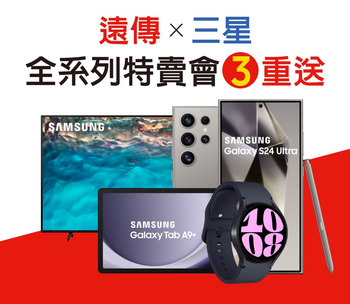 圖、遠傳電信與三星電子強強聯手，3月份推出三星全系列特賣會獨家三重送，手機、平板、3C家電搭配指定資費最低0元起，還送friDay購物金等好康，合計優惠最高上看13,200元。