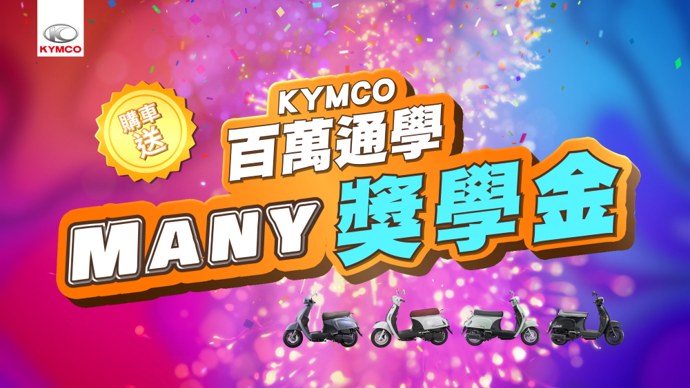 1_KYMCO為「百萬通學族」送出「Many」獎學金搶攻開學季！即日起購入Many Moto、Many LED 125、 iMany、Many 110車款就送2,000元獎學金，再贈限時升級千萬安全保障！