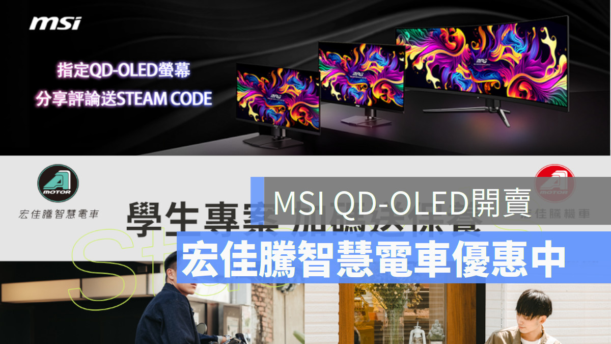 MSI QD-OLED螢幕開賣 宏佳騰智慧電車學生專案
