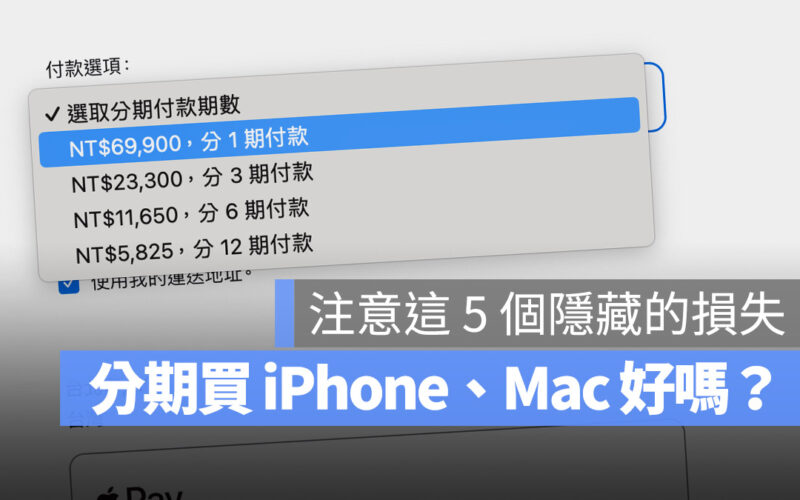 買 iPhone  15 Pro 用分期 0 利率好嗎？這 5 個可能的損失要留意