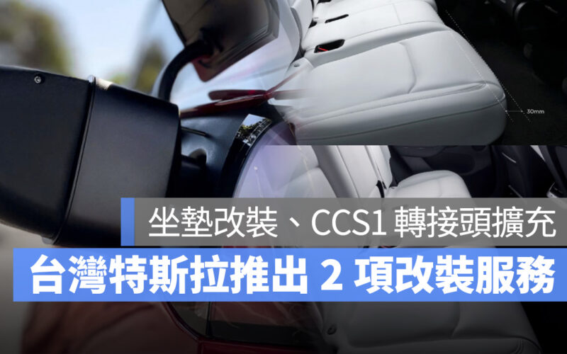 特斯拉 Tesla Model Y Model X Model S CCS 1 轉接頭車輛擴充改裝 Model Y 後排座椅升級