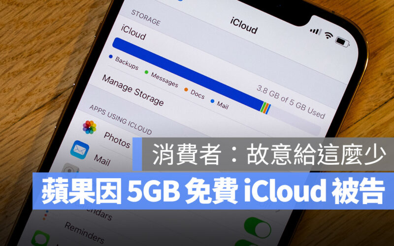 iCloud 免費 5GB 不夠！美國使用者為此向 Apple 發起集體控訴